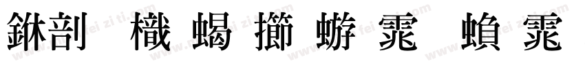 中國龍粗魏碑体 繁体字字体转换